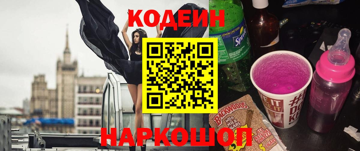Шебекино  Кодеин Purple Drank  Вход с VPN 